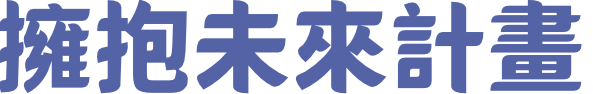 擁抱未來計畫